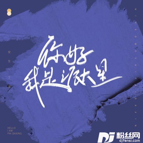 你好我是派大星