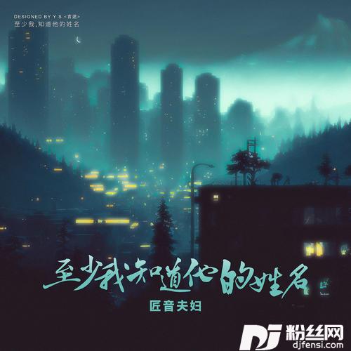 至少我知道他的姓名的专辑