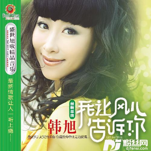 我让风儿告诉你独唱版