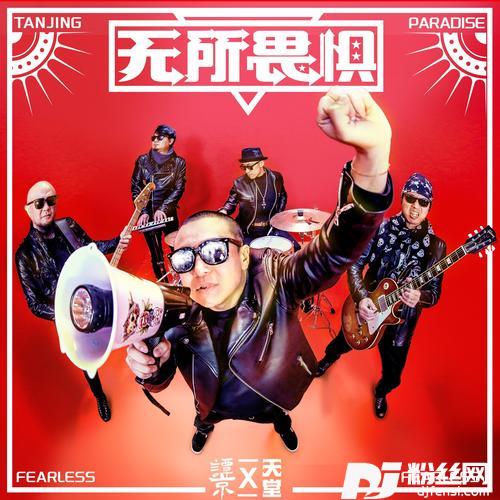无所畏惧的专辑