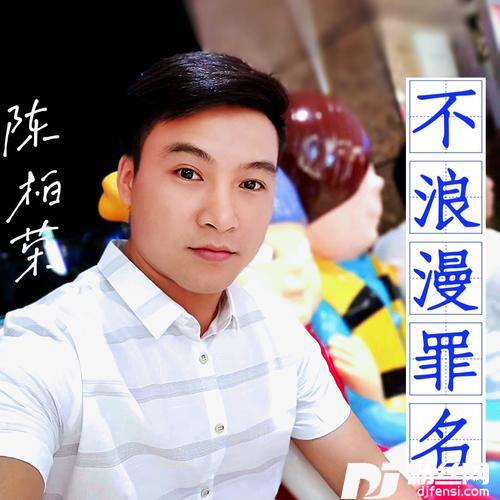 不浪漫罪名cover:王杰