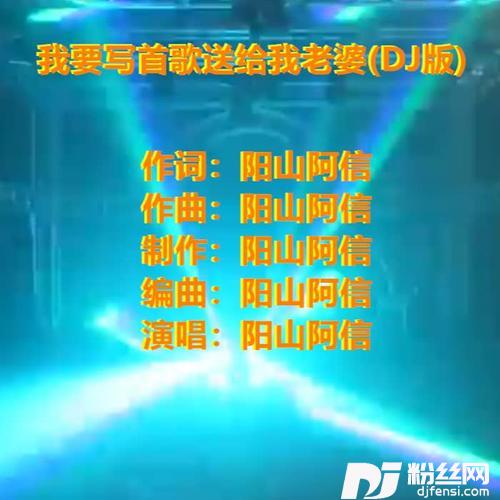 我要写首歌送给我老婆DJ版