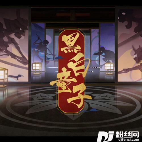 黑白童子