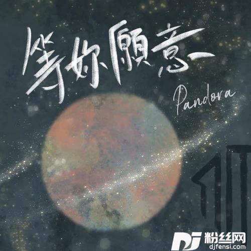 等你愿意