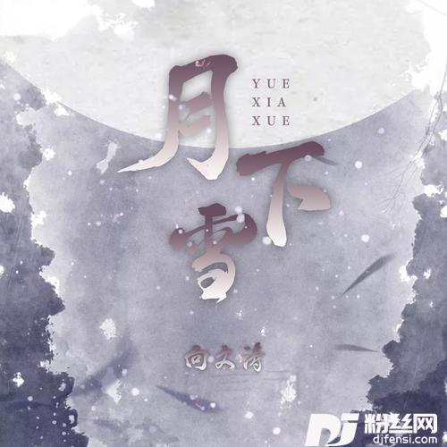 月下雪