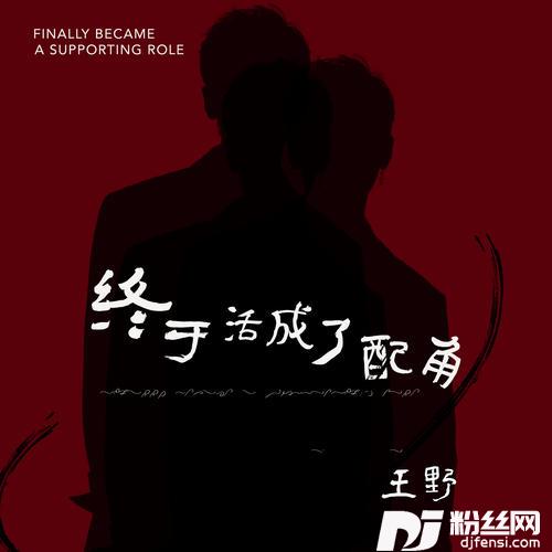 终于活成了配角