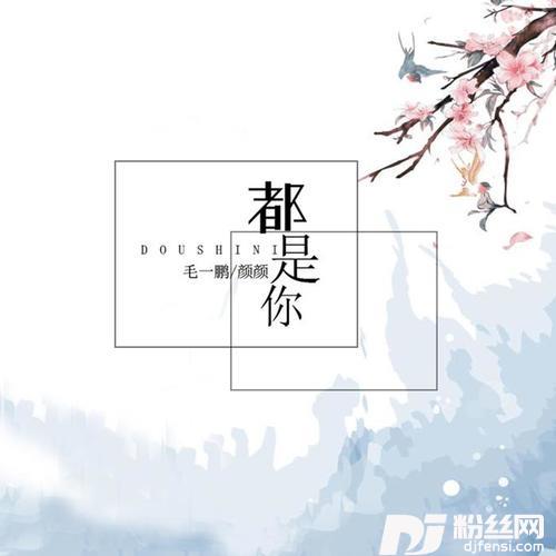 都是你