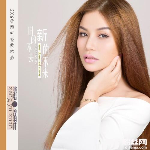 旧的不去新的不来DJ阿福Remix