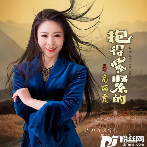 抱的紧紧的
