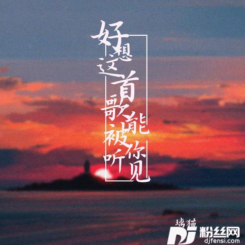 好想这首歌能被你听见