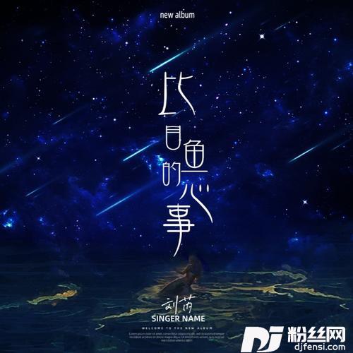 比目鱼的心事DJ默涵版的专辑