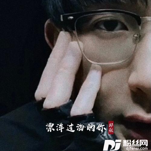 飘洋过海的你