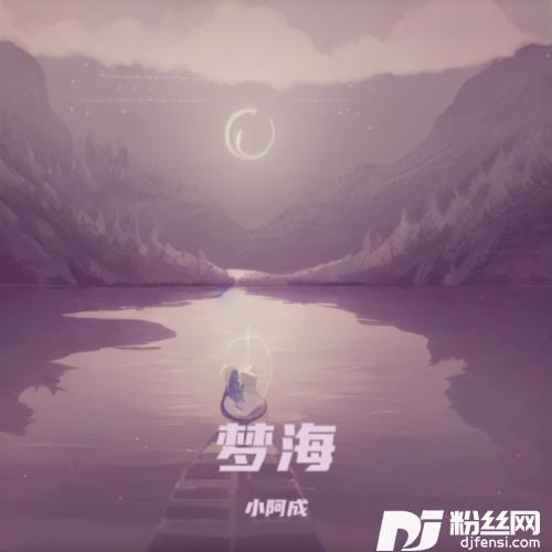 梦海cover:郑源