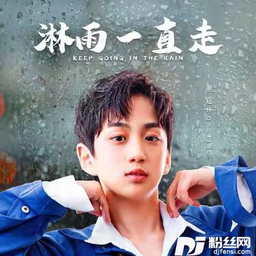 淋雨一直走