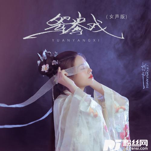 鸳鸯戏DJ女声版的专辑