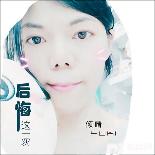 后悔这一次（原创-粤语）