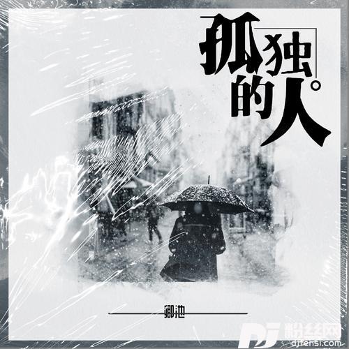 孤独的人的专辑