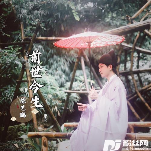 前世今生（国粤双语）