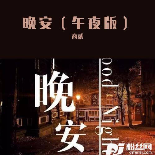 晚安-致丫头（午夜版）cover:赵鑫