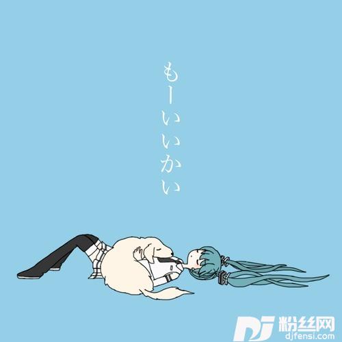 もーいいかい的专辑