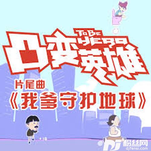 我爹守护地球