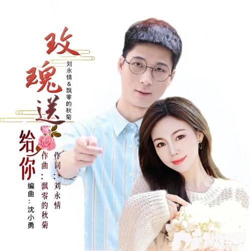 玫瑰送给你（对唱）的专辑