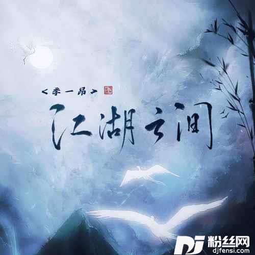 江湖之间（2023版）