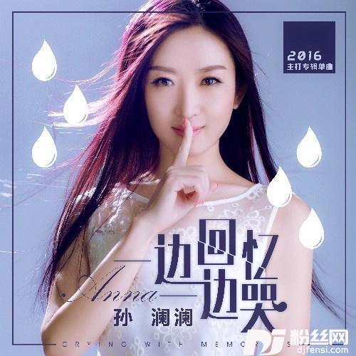 一边回忆一边哭