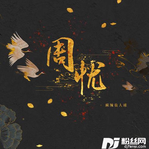 周忧
