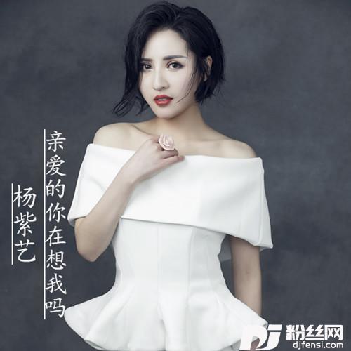 亲爱的你在想我吗