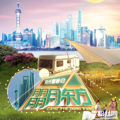 出发吧！月光露营会