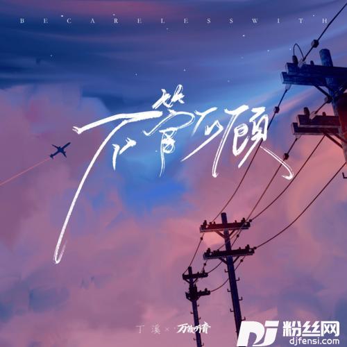 不管不顾的专辑