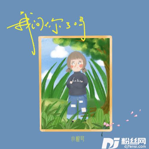我问你了吗