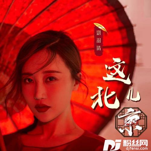 这儿北京的专辑