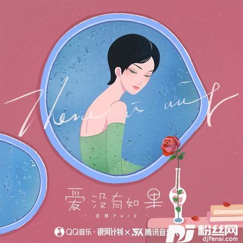 爱没有如果