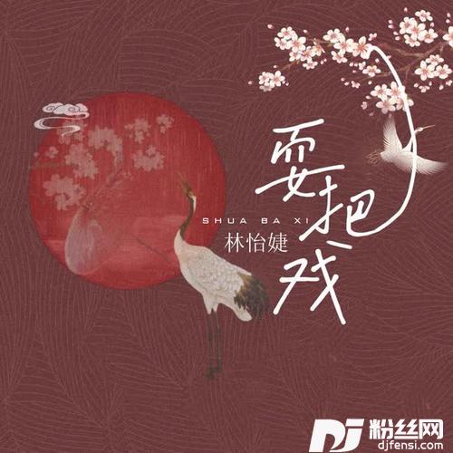耍把戏