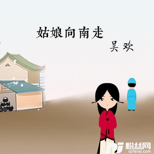 姑娘向南走