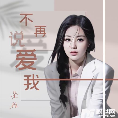 不再说爱我的专辑
