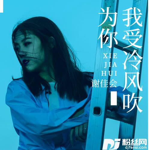 为你我受冷风吹