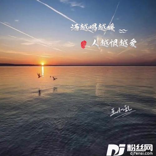 酒越喝越暖人越恨越爱