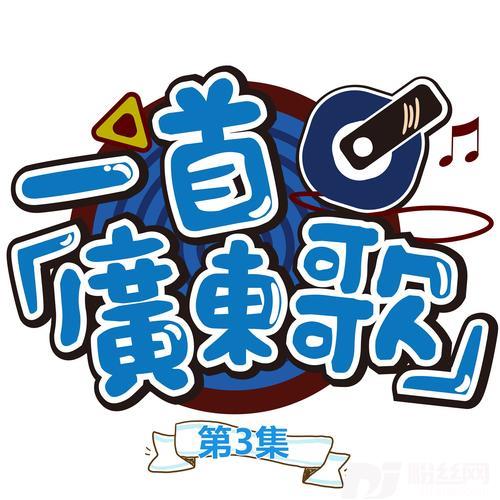 我们都拥有海洋粤语版的专辑