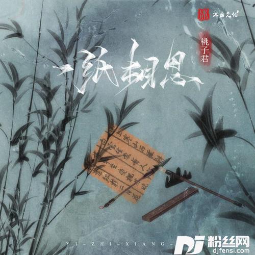 一纸相思