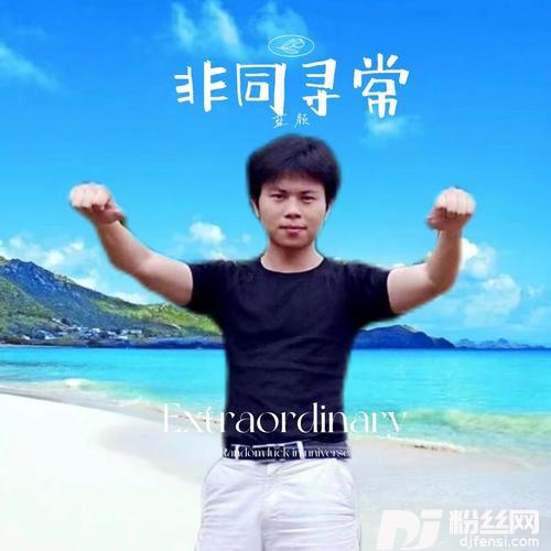 非同寻常cover:小阿风