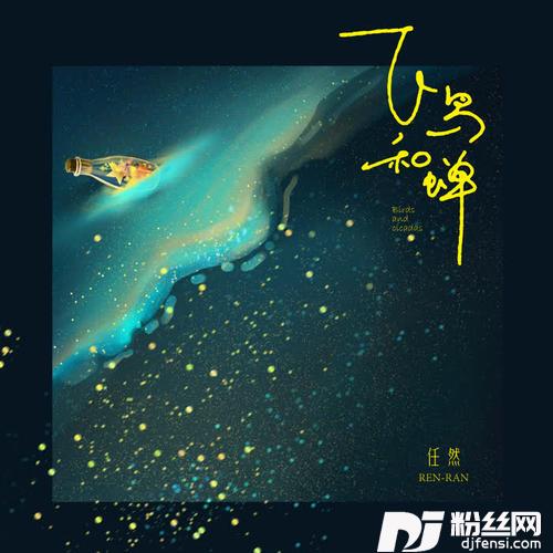 飞鸟和蝉的专辑