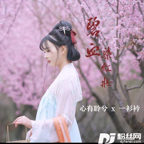 碧血染红妆