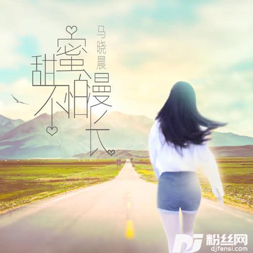 甜蜜不怕漫长