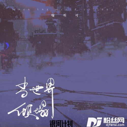 当世界倾塌