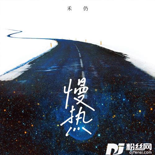 慢热原版的专辑