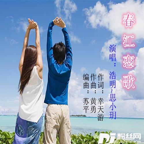 春江恋歌