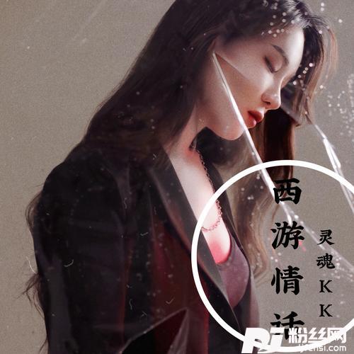 西游情话